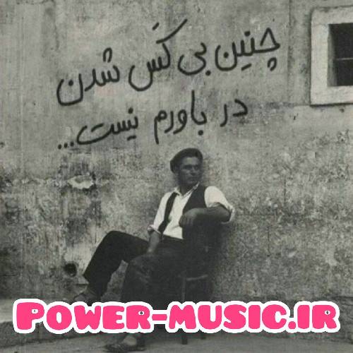 تو گلمی گلمی یه یه تو نفس خودمی یه یه